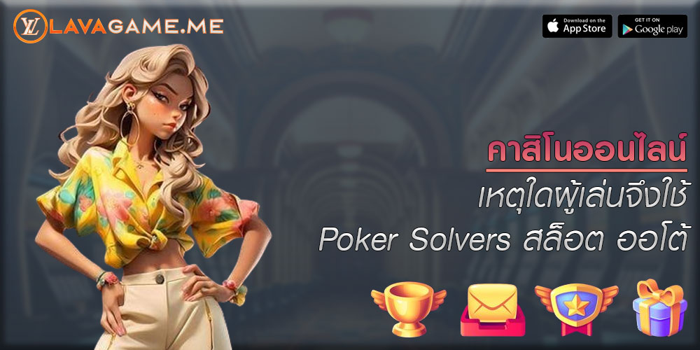 คาสิโนออนไลน์ เหตุใดผู้เล่นจึงใช้ Poker Solvers สล็อต ออโต้