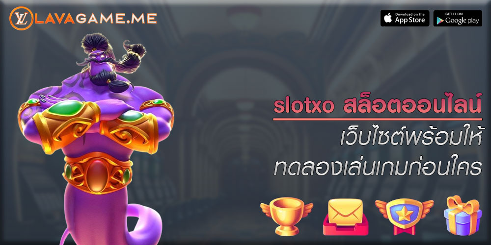 slotxo สล็อตออนไลน์ เว็บไซต์พร้อมให้ทดลองเล่นเกมก่อนใคร