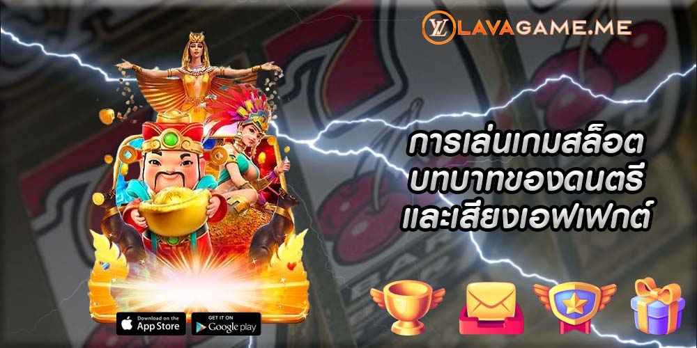 การเล่นเกมสล็อต บทบาทของดนตรีและเสียงเอฟเฟกต์