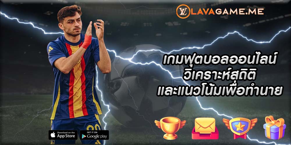 เกมฟุตบอลออนไลน์ วิเคราะห์สถิติและแนวโน้มเพื่อทำนาย