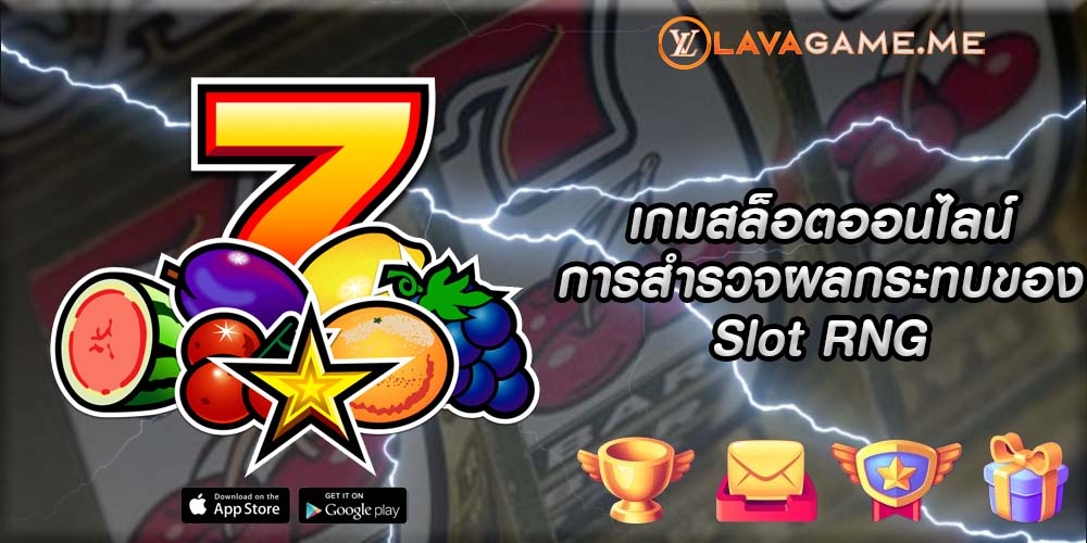 เกมสล็อตออนไลน์ การสำรวจผลกระทบของ Slot RNG