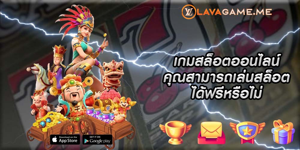 เกมสล็อตออนไลน์ คุณสามารถเล่นสล็อตออนไลน์ได้ฟรีหรือไม่