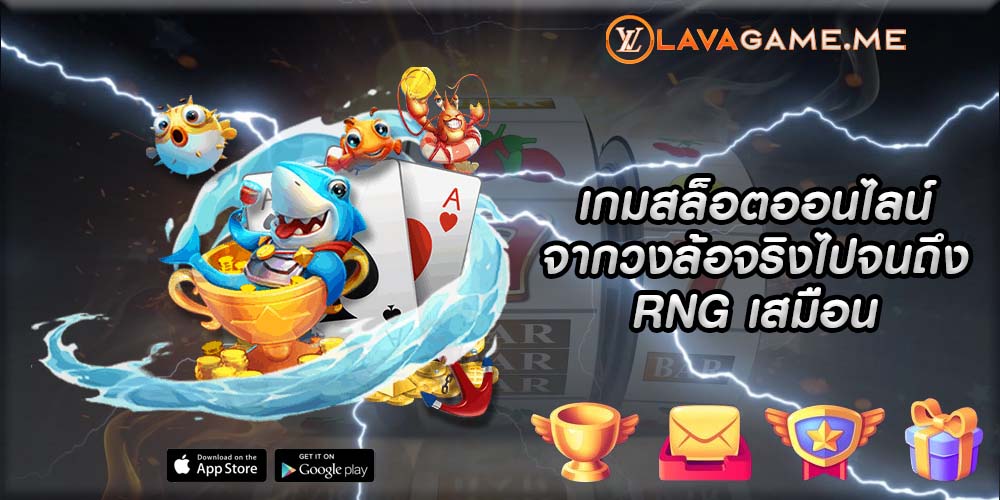 เกมสล็อตออนไลน์ จากวงล้อจริงไปจนถึง RNG เสมือน