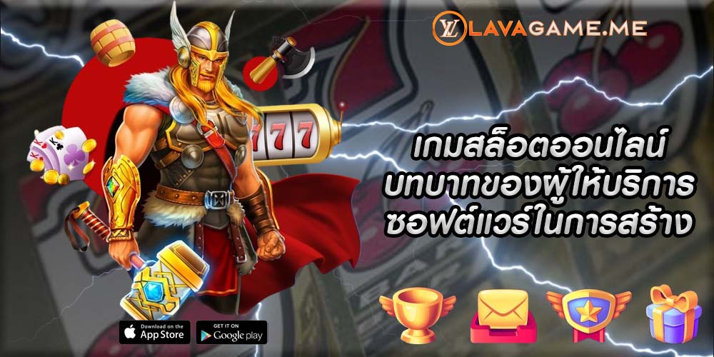 เกมสล็อตออนไลน์ บทบาทของผู้ให้บริการซอฟต์แวร์ในการสร้างเกม