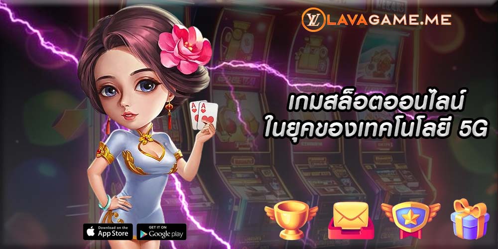 เกมสล็อตออนไลน์ ในยุคของเทคโนโลยี 5G