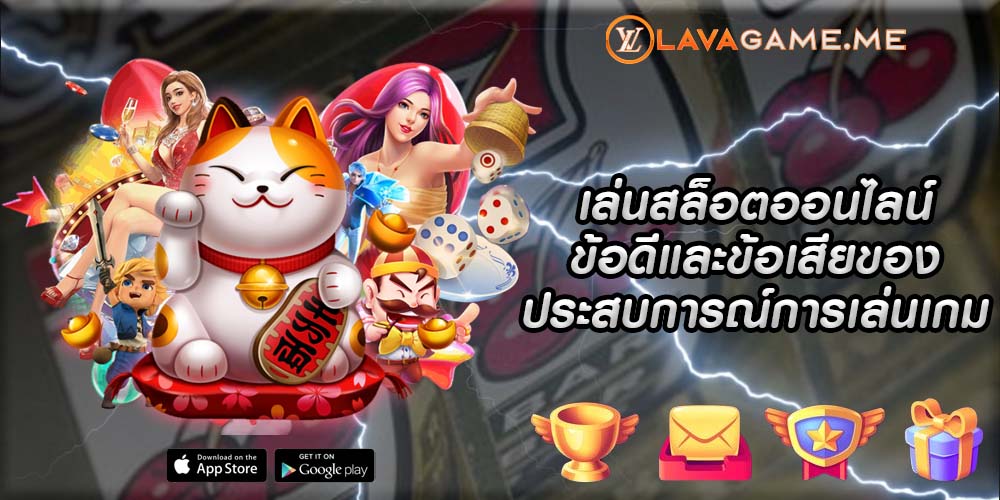 เล่นสล็อตออนไลน์ ข้อดีและข้อเสียของประสบการณ์การเล่นเกมแต่ละครั้ง