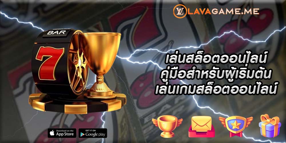 เล่นสล็อตออนไลน์ คู่มือสำหรับผู้เริ่มต้นเล่นเกมสล็อตออนไลน์