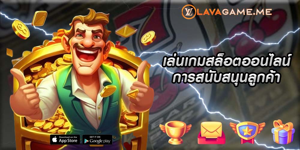 เล่นเกมสล็อตออนไลน์ การสนับสนุนลูกค้า