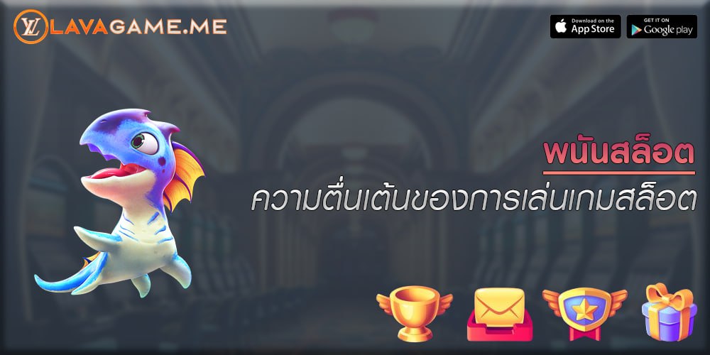 พนันสล็อต ความตื่นเต้นของการเล่นเกมสล็อต