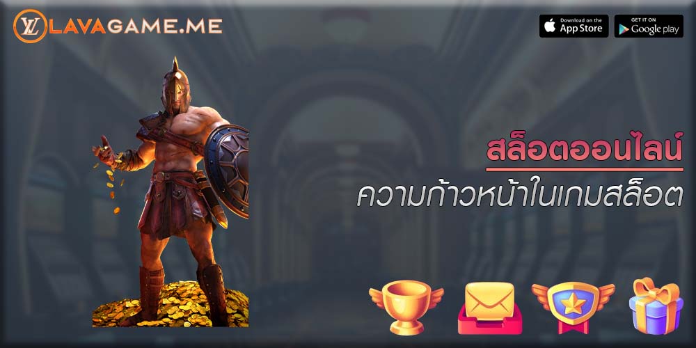 สล็อตออนไลน์ ความก้าวหน้าในเกมสล็อต