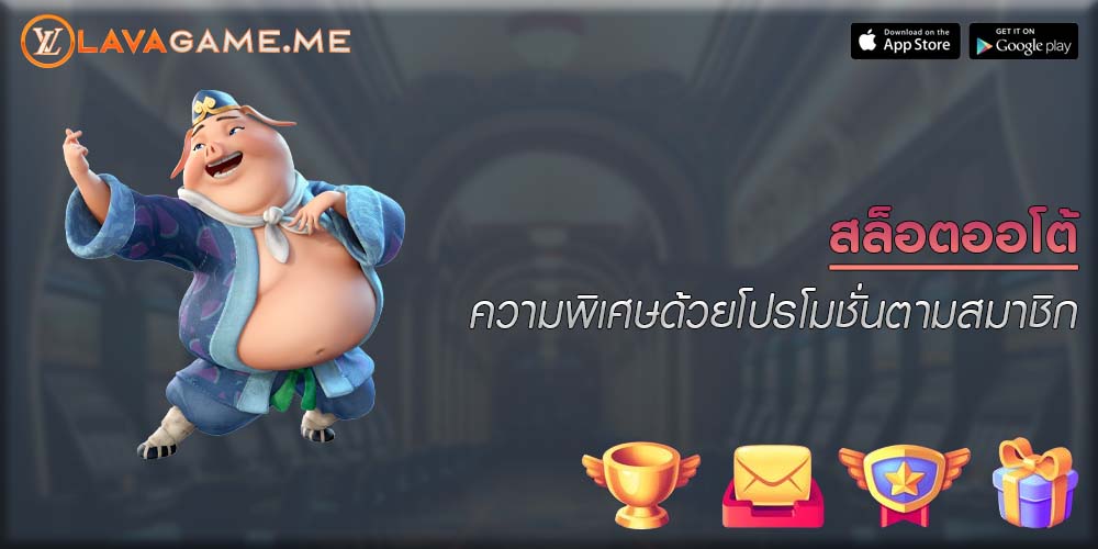 สล็อตออโต้ ความพิเศษด้วยโปรโมชั่นตามสมาชิก