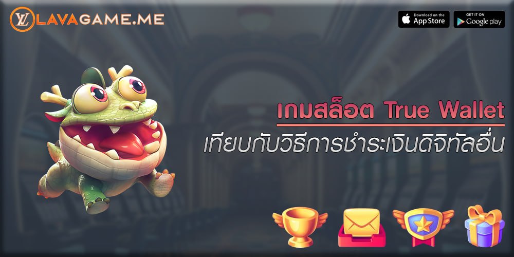 เกมสล็อต True Wallet เทียบกับวิธีการชำระเงินดิจิทัลอื่น