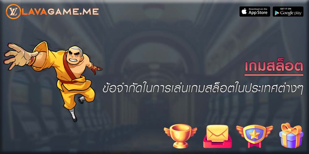 เกมสล็อต ข้อจำกัดในการเล่นเกมสล็อตในประเทศต่างๆ