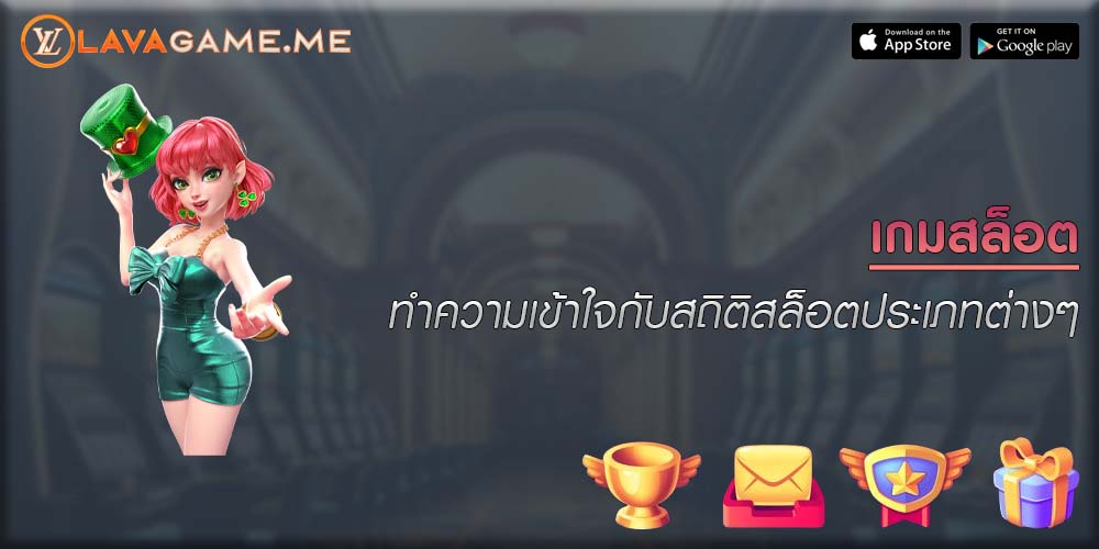 เกมสล็อต ทำความเข้าใจกับสถิติสล็อตประเภทต่างๆ