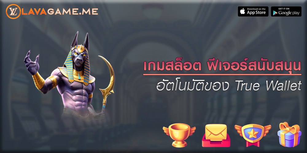 เกมสล็อต ฟีเจอร์สนับสนุนอัตโนมัติของ True Wallet