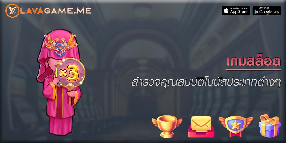 เกมสล็อต สำรวจคุณสมบัติโบนัสประเภทต่างๆ