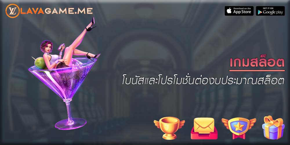 เกมสล็อต โบนัสและโปรโมชั่นต่องบประมาณสล็อต