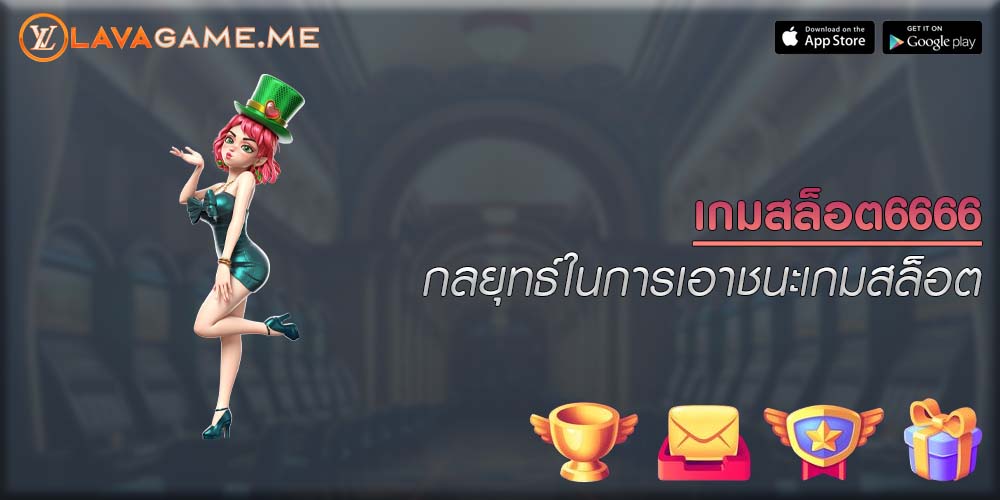 เกมสล็อต6666 กลยุทธ์ในการเอาชนะเกมสล็อต