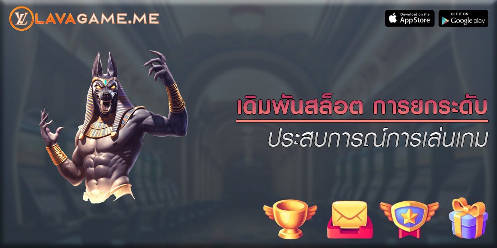 เดิมพันสล็อต การยกระดับประสบการณ์การเล่นเกม