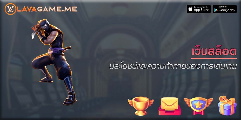 เว็บสล็อต ประโยชน์และความท้าทายของการเล่นเกม