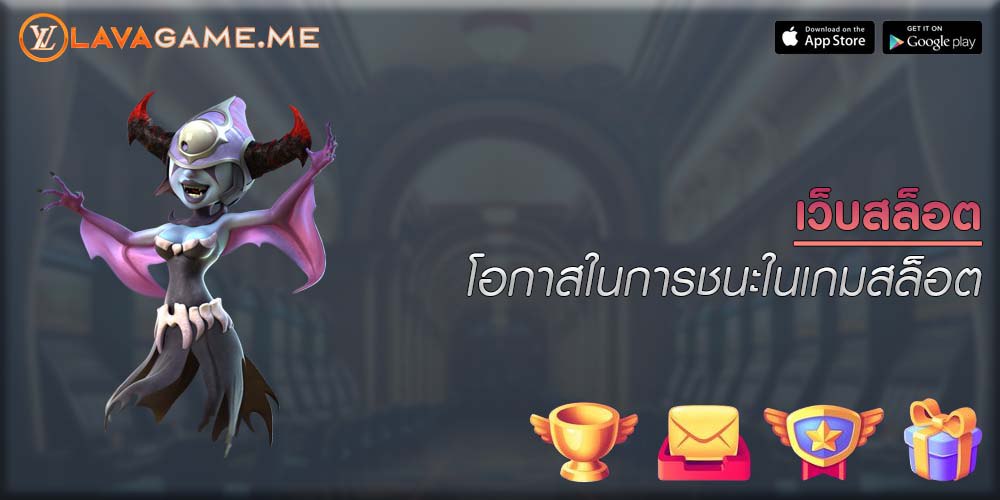 เว็บสล็อต โอกาสในการชนะในเกมสล็อต