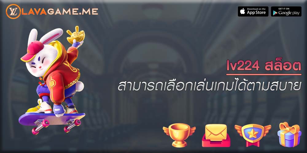 lv224 สล็อต สามารถเลือกเล่นเกมได้ตามสบาย