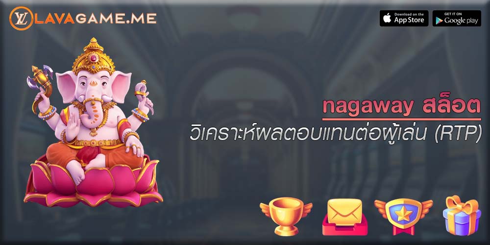 nagaway สล็อต วิเคราะห์ผลตอบแทนต่อผู้เล่น (RTP)