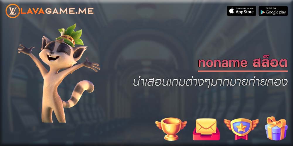 noname สล็อต นำเสอนเกมต่างๆมากมายก่ายกอง