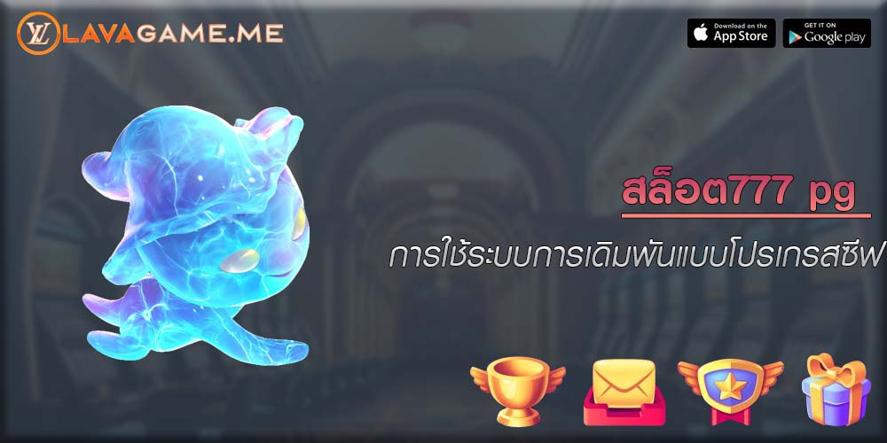 สล็อต777 pg การใช้ระบบการเดิมพันแบบโปรเกรสซีฟ