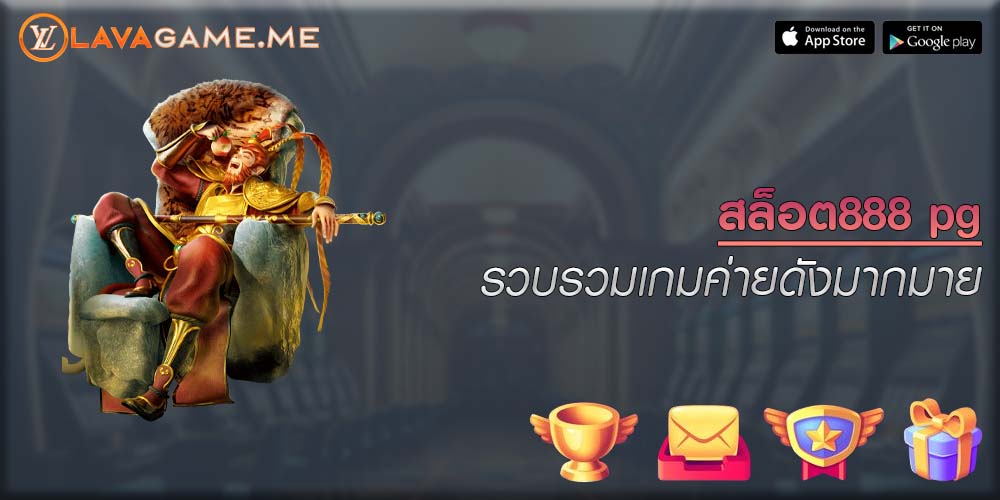 สล็อต888 pg รวบรวมเกมค่ายดังมากมาย