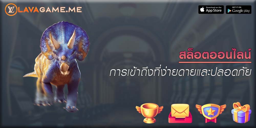 สล็อตออนไลน์ การเข้าถึงที่ง่ายดายและปลอดภัย