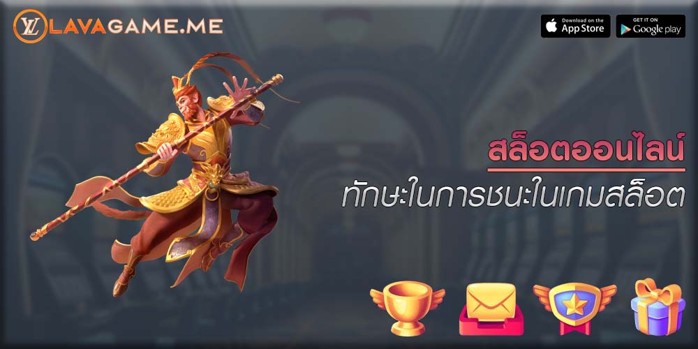 สล็อตออนไลน์ ทักษะในการชนะในเกมสล็อต