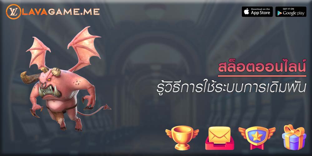 สล็อตออนไลน์ รู้วิธีการใช้ระบบการเดิมพัน