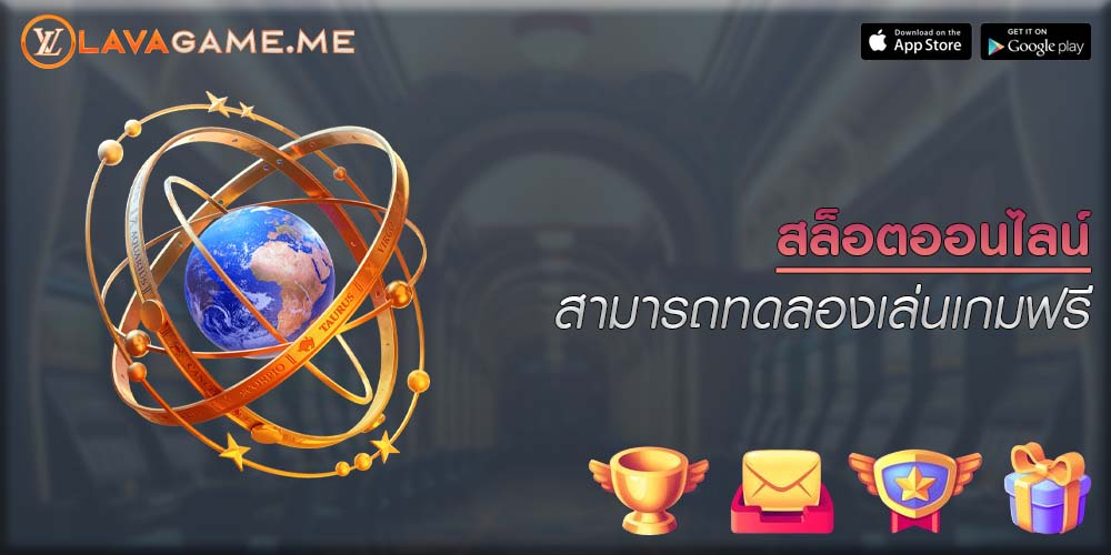 สล็อตออนไลน์ สามารถทดลองเล่นเกมฟรี