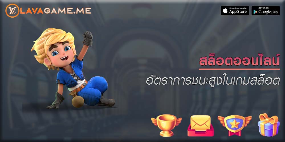 สล็อตออนไลน์ อัตราการชนะสูงในเกมสล็อต