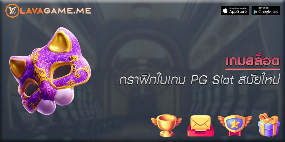 เกมสล็อต กราฟิกในเกม PG Slot สมัยใหม่