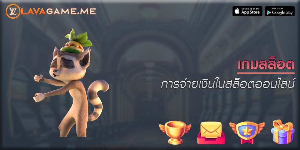 เกมสล็อต การจ่ายเงินในสล็อตออนไลน์