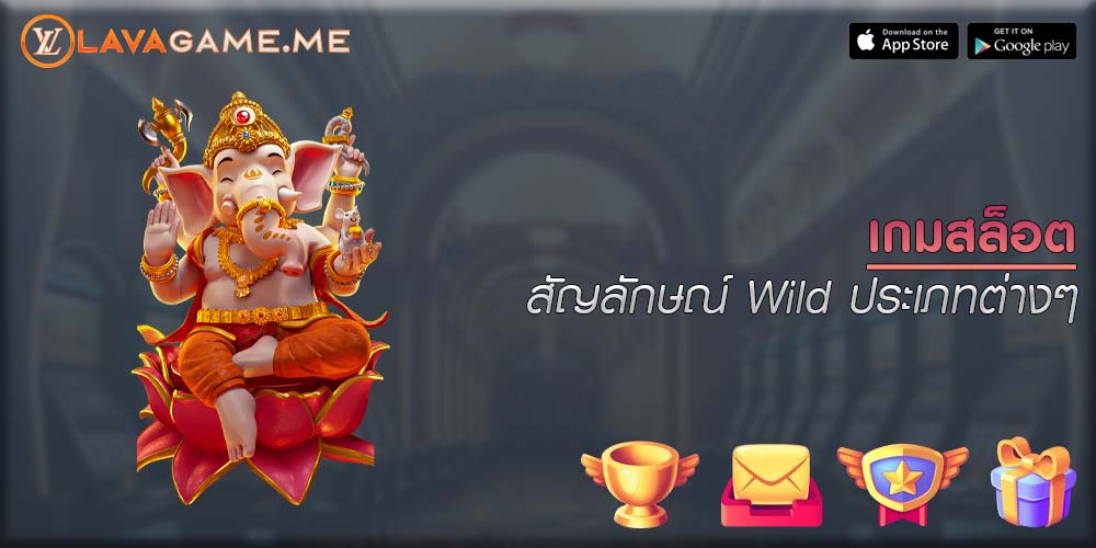 เกมสล็อต สัญลักษณ์ Wild ประเภทต่างๆ