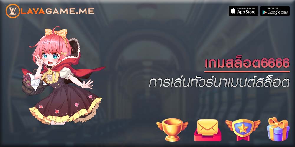 เกมสล็อต6666 การเล่นทัวร์นาเมนต์สล็อต