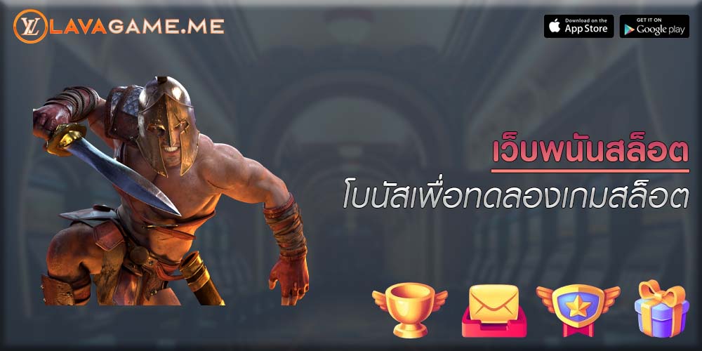 เว็บพนันสล็อต โบนัสเพื่อทดลองเกมสล็อต