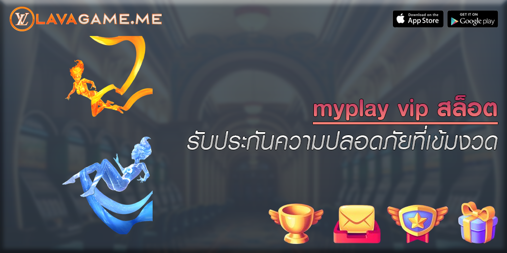 myplay vip สล็อต รับประกันความปลอดภัยที่เข้มงวด