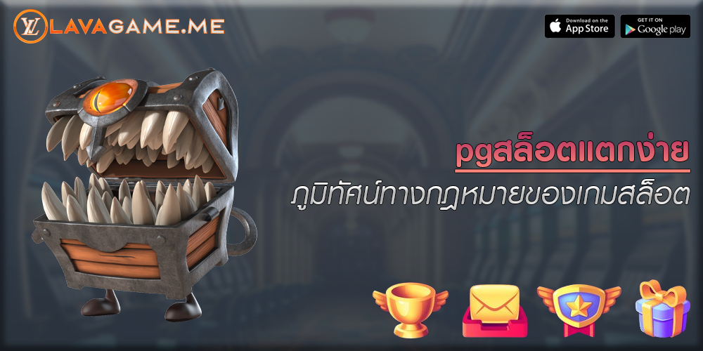 pgสล็อตแตกง่าย ภูมิทัศน์ทางกฎหมายของเกมสล็อต