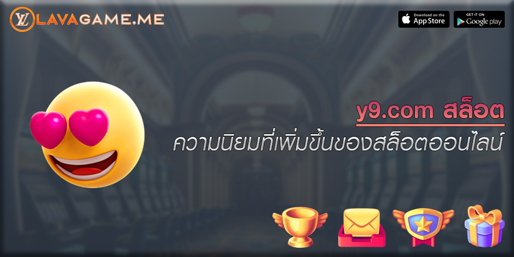 y9.com สล็อต ความนิยมที่เพิ่มขึ้นของสล็อตออนไลน์