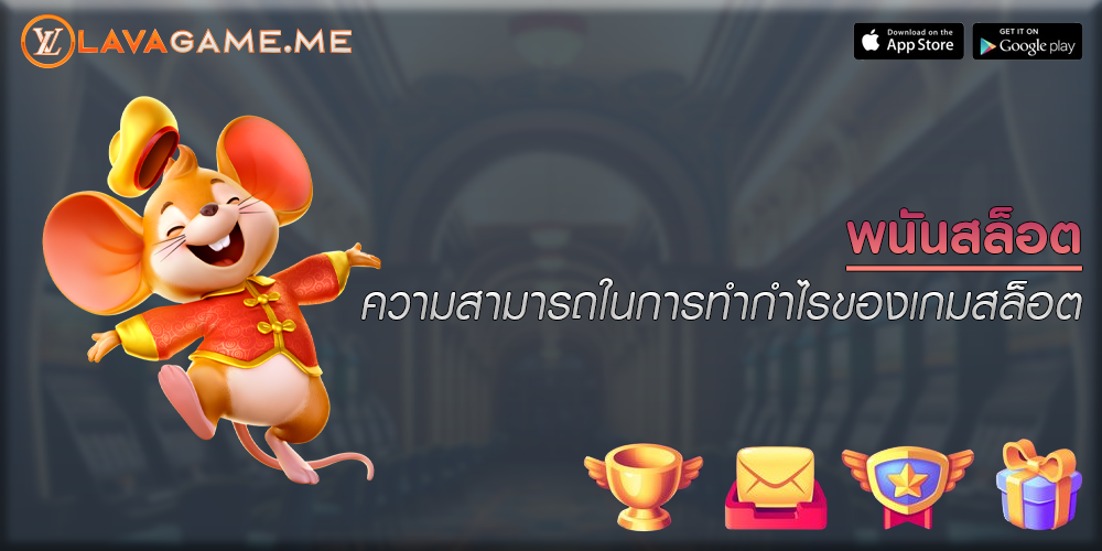 พนันสล็อต ความสามารถในการทำกำไรของเกมสล็อต