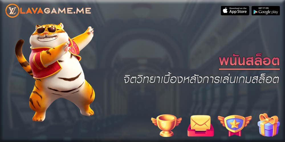 พนันสล็อต จิตวิทยาเบื้องหลังการเล่นเกมสล็อต