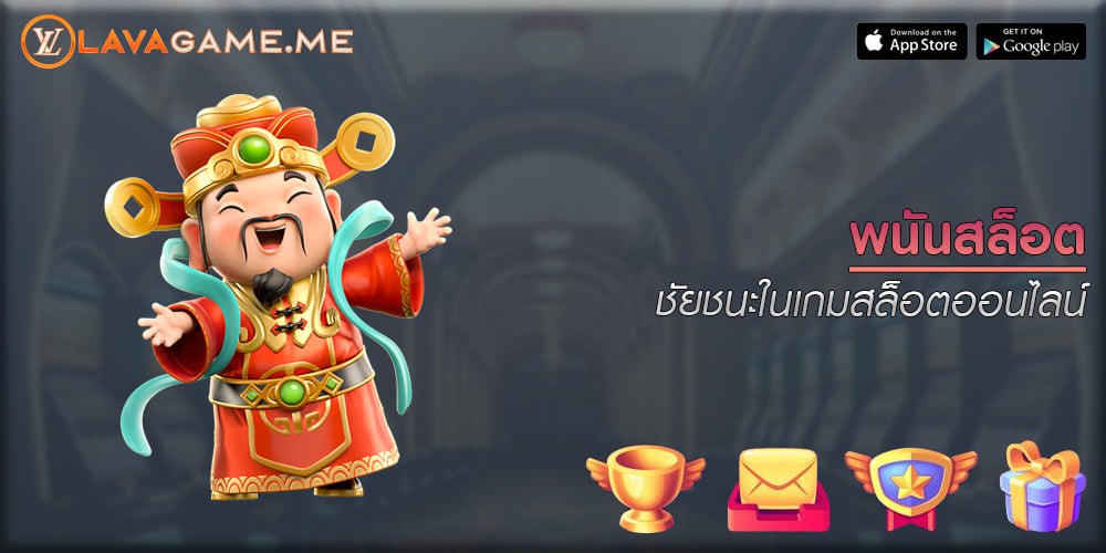 พนันสล็อต ชัยชนะในเกมสล็อตออนไลน์