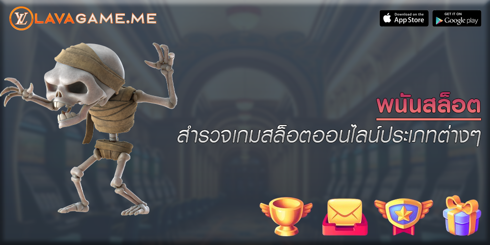 พนันสล็อต สำรวจเกมสล็อตออนไลน์ประเภทต่างๆ