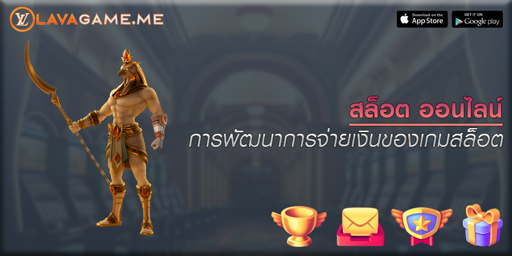 สล็อต ออนไลน์ การพัฒนาการจ่ายเงินของเกมสล็อต