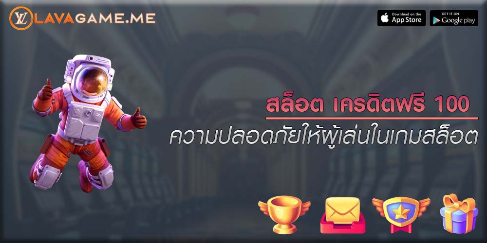 สล็อต เครดิตฟรี 100 ความปลอดภัยให้ผู้เล่นในเกมสล็อต