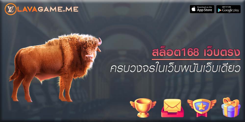 สล็อต168 เว็บตรง ครบวงจรในเว็บพนันเว็บเดียว